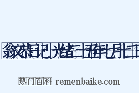 翁文恭日记·光绪二十五年七月十二日是什么意思的图片